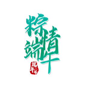 粽情端午 端午节 端午 艺术字