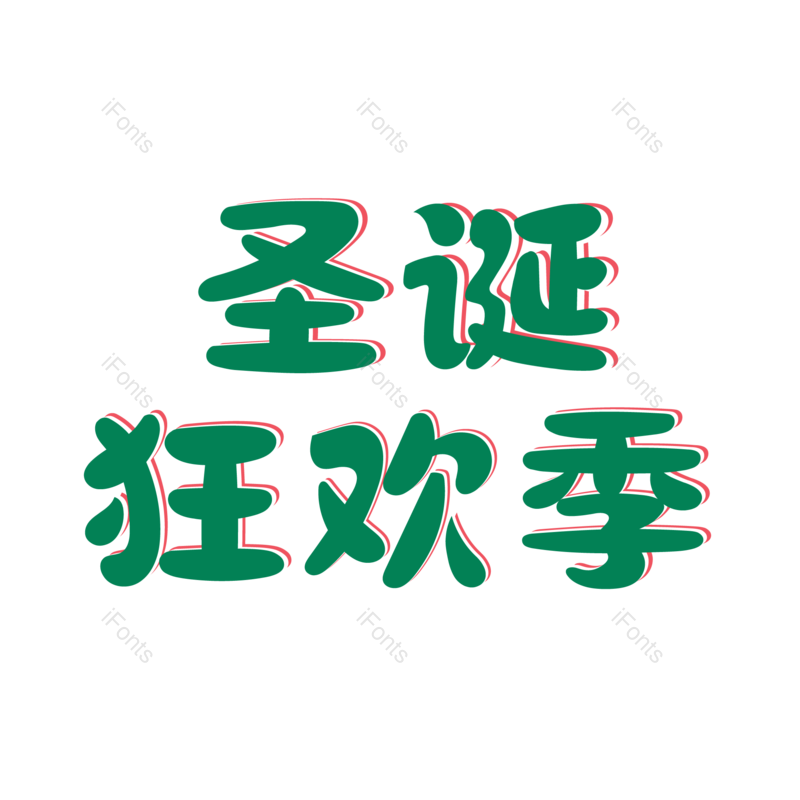 节日图片,促销元素,圣诞PNG,活动免抠素材