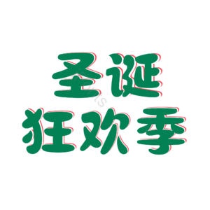 圣诞 节日 可爱 活动 促销