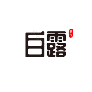 白露 二十四节气 艺术字 png 黑色