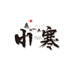 小寒 节气 黑色 艺术字