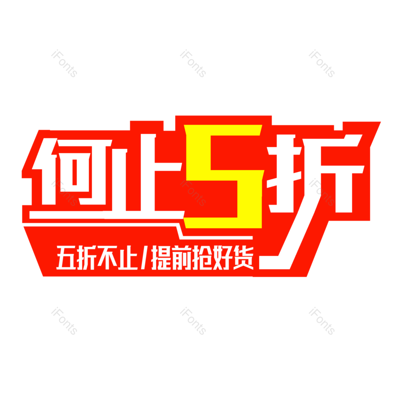 艺术字图片,商品促销元素,电商PNG,免抠素材