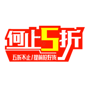电商 免扣 艺术字 商品促销 5折
