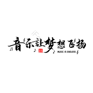 音乐让梦想飞扬 音乐社团 音乐 音符 社团