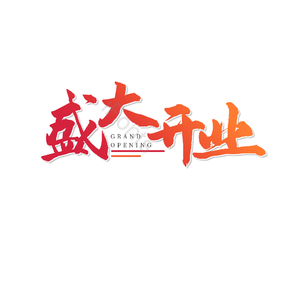 盛大开业