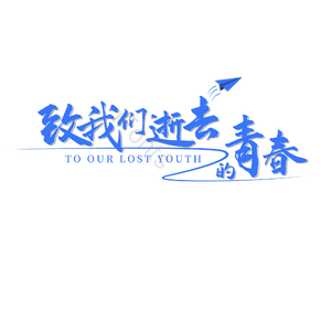 致青春 艺术字 字体设计 创意字 青春文案