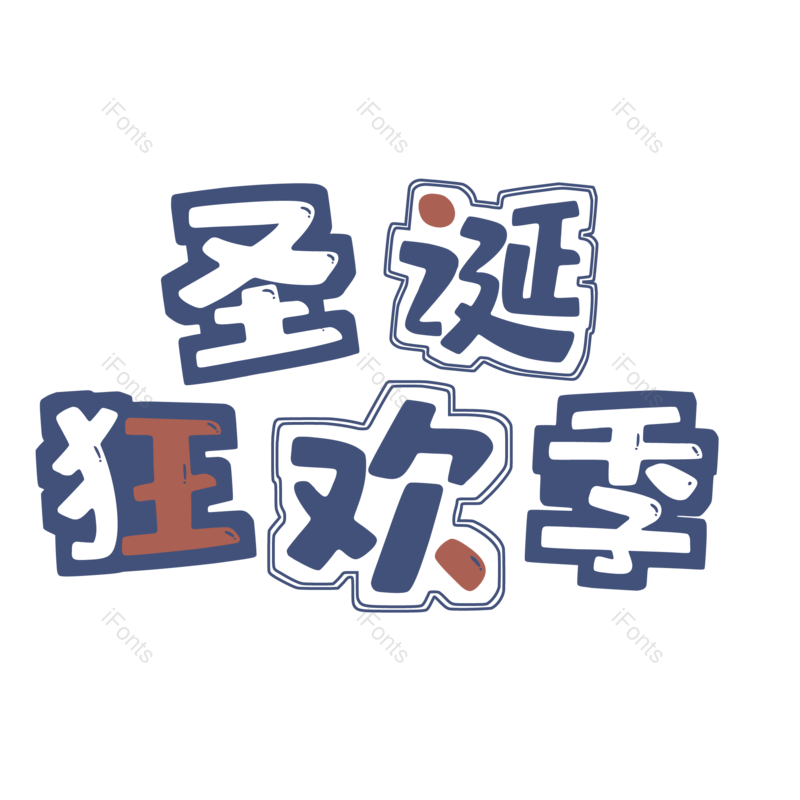 节日图片,童趣元素,促销PNG,圣诞免抠素材