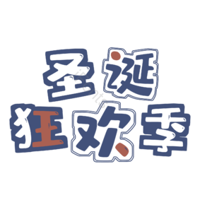 圣诞 活动 节日 童趣 促销