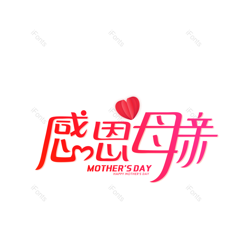 母亲节图片,简约元素,大气PNG,字体设计免抠素材