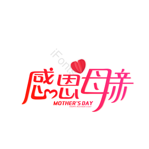 简约 大气 感恩母亲 母亲节 字体设计