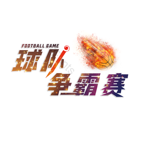 球队争霸赛 校园球队 篮球队社团 社团 校园 球队