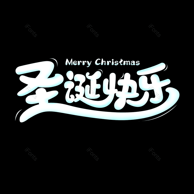 节日图片,圣诞快乐元素,白色PNG,促销免抠素材