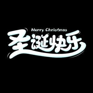 节日 促销 圣诞节 圣诞快乐 白色 可爱