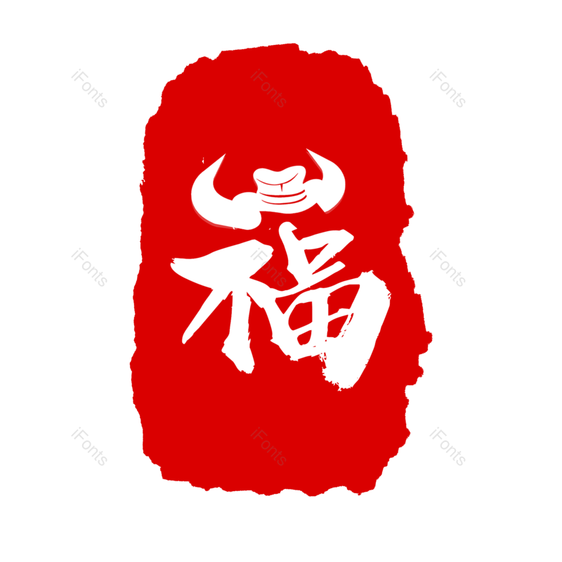 艺术字图片,印章元素,福字PNG,红色免抠素材