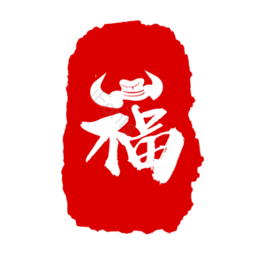 牛 福 红色 印章 艺术字 福字