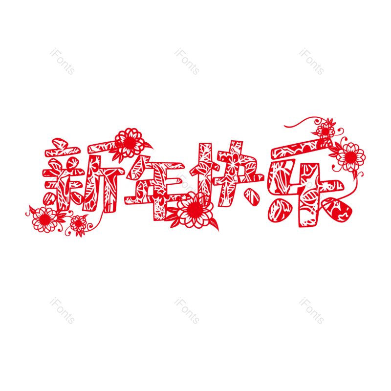 春节图片,剪纸元素,新年快乐PNG,新年免抠素材