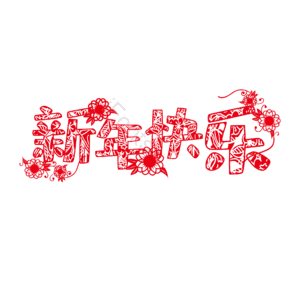 新年 剪纸 春节 新年快乐 png