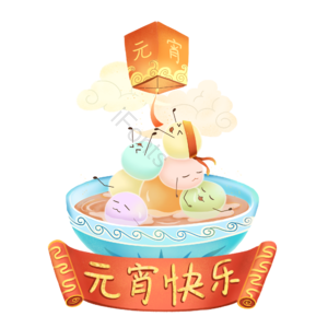 元宵节 灯笼 祥云 瓷碗 横幅 汤圆 孔明灯