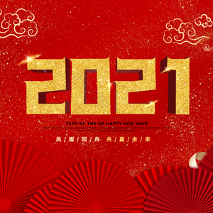 2021 红色背景 金色字 喜庆 艺术字