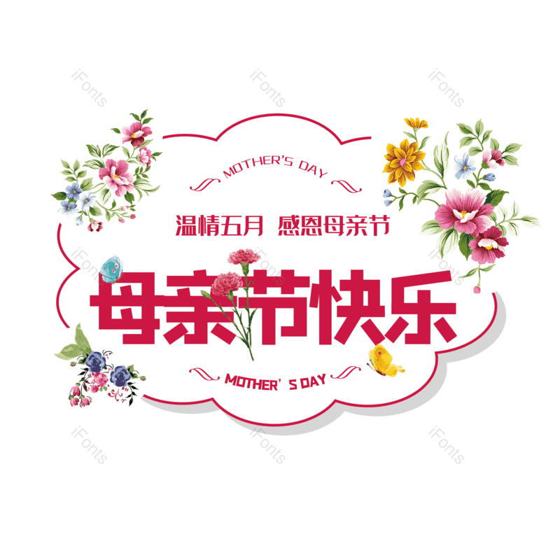 母亲节图片,简约元素,大气PNG,字体设计免抠素材