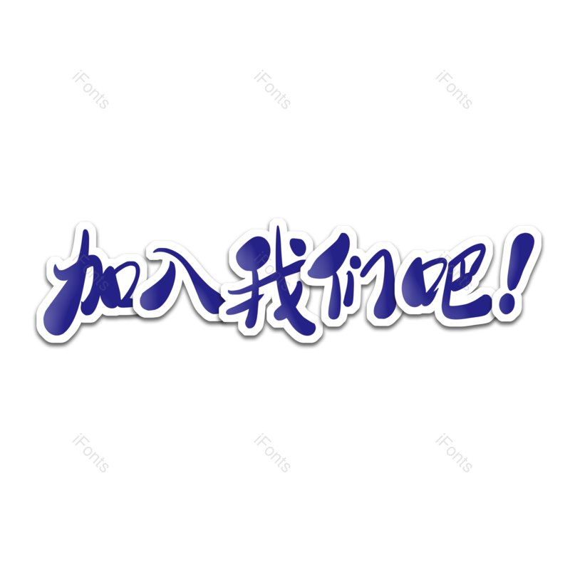 艺术字图片,招聘元素,招聘会PNG,免抠素材