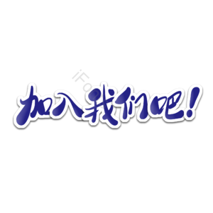 加入我们吧 艺术字 招聘 艺术字  校园招聘 社会招聘 校招