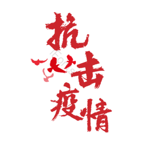 疫情