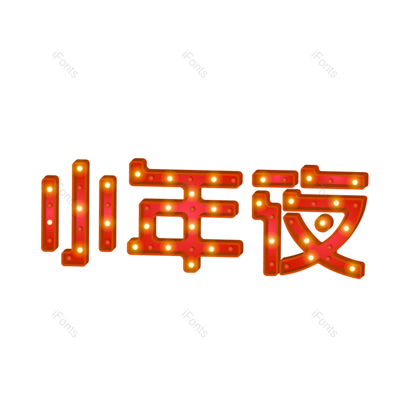 春节图片,喜庆元素,过年PNG,红色免抠素材