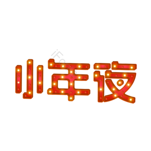 小年 过年 红色 喜庆 春节