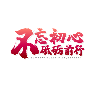 不忘初心 砥砺前行 国庆 建国 建国70周年 70