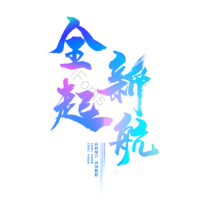 大气 简约 字体设计 全新起航 全新启航