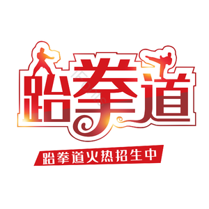 跆拳道 火热招生 跆拳道社团 跆拳道火热招生 艺术培训