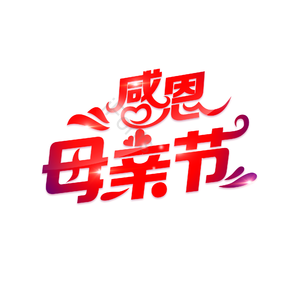 感恩母亲节 简约 大气 渐变色 字体设计