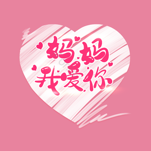 大气 简约 字体设计 母亲节 妈妈我爱你