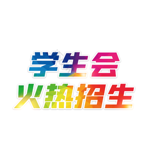 学生会招生 学生会 纳新 火热招生 学校社团