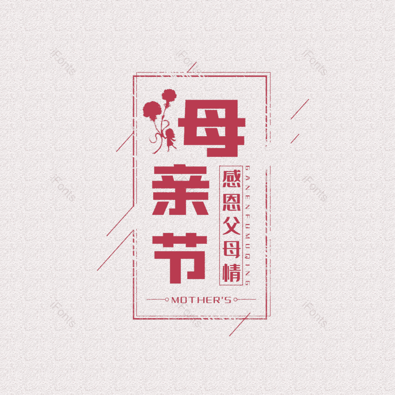 母亲节图片,简约元素,大气PNG,字体设计免抠素材