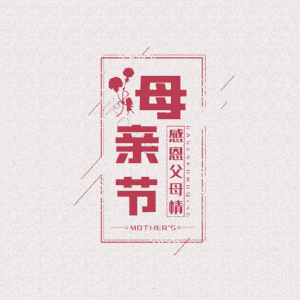 母亲节 感恩父母情 大气 简约 字体设计