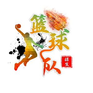 篮球队招生 篮球 篮球社团 篮球队 校园篮球队 艺术字