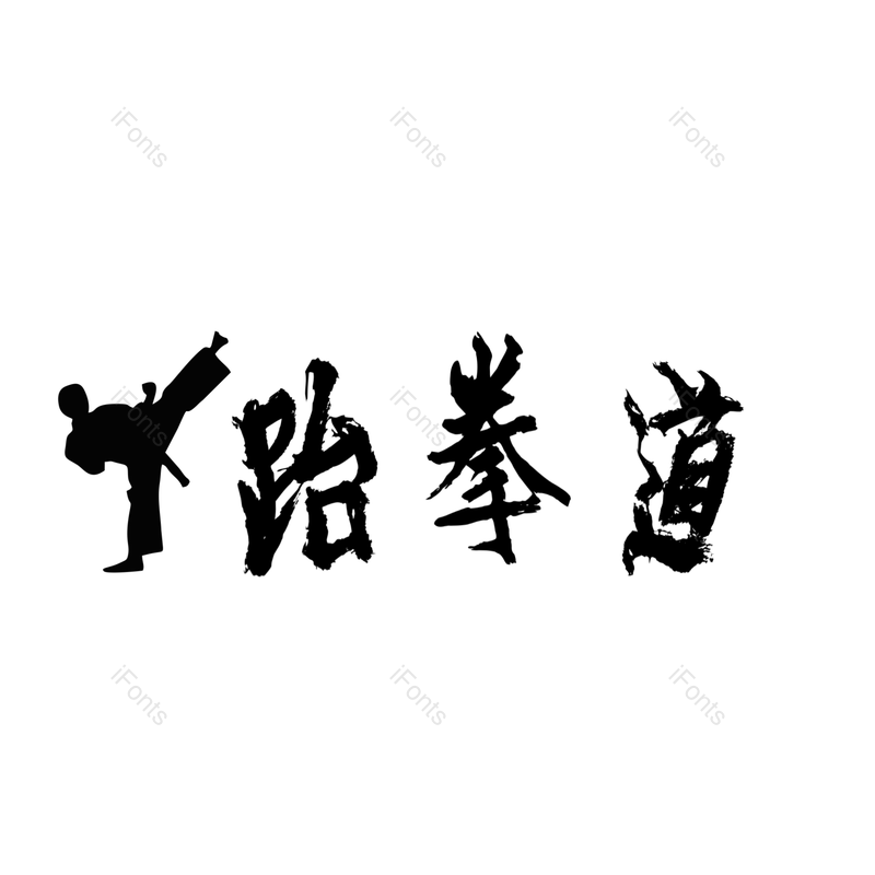 艺术字图片,元素,PNG,免抠素材