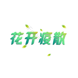 疫情 花开疫散，艺术字