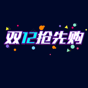 双十二 电商标题 促销文案 故障风 艺术字