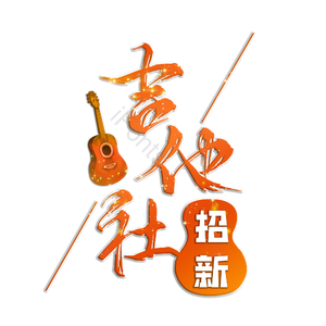 吉他社招生 吉他社 吉他社团 乐器培训 吉他 校园 校园吉他社