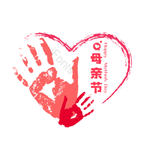 大气 简约 母亲节 红色字体 字体设计