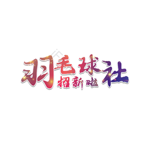 校园羽毛球社招生啦 羽毛球社招生啦 校园 社团学校 招生啦