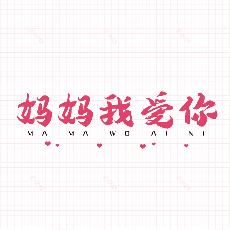 母亲节图片,简约元素,大气PNG,字体设计免抠素材