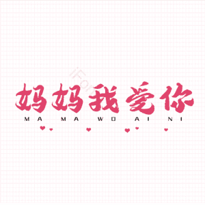 妈妈我爱你 母亲节 大气 简约 字体设计