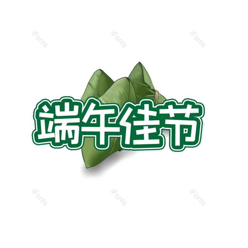 端午图片,龙舟元素,字体设计PNG,粽子免抠素材