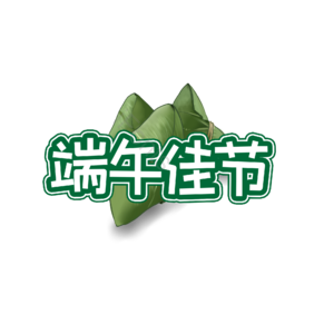 端午 佳节 粽子 龙舟 字体设计