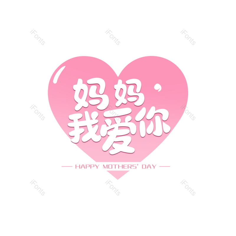 母亲节图片,简约元素,大气PNG,字体设计免抠素材