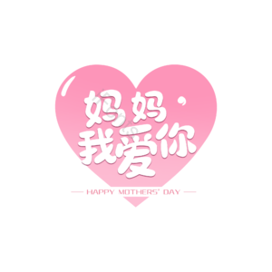 大气 简约 字体设计 母亲节 妈妈我爱你